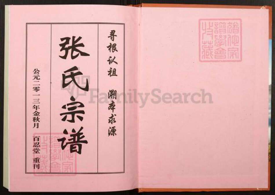 湖北省黄冈市张氏族谱-清河张氏宗谱.pdf电子版预览图1