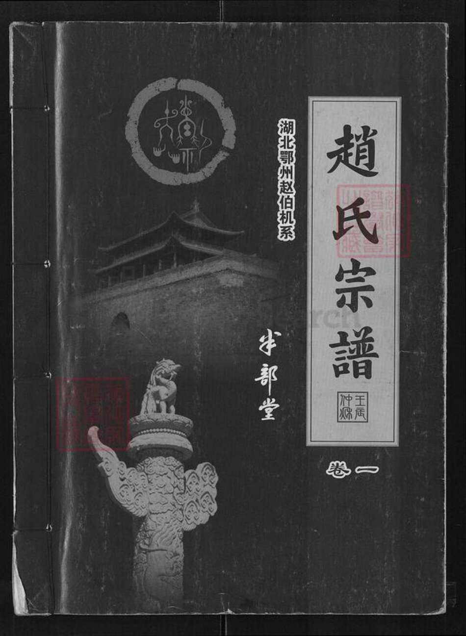湖北省鄂州市赵氏半部堂族谱-湖北鄂州赵伯机系赵氏宗谱.pdf电子版缩略图