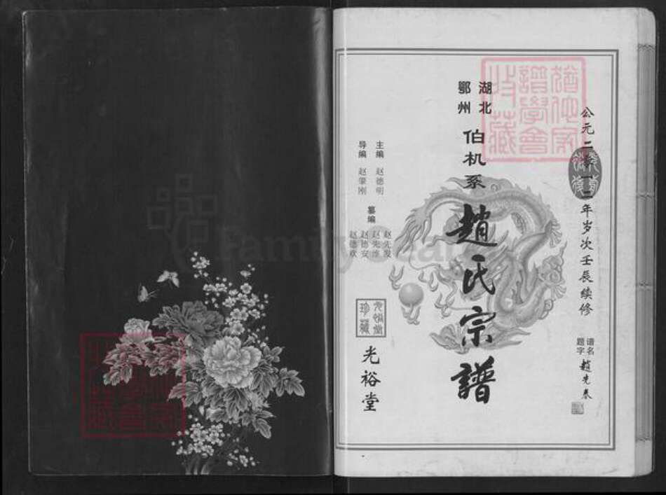 湖北省鄂州市赵氏半部堂族谱-湖北鄂州赵伯机系赵氏宗谱.pdf电子版预览图1