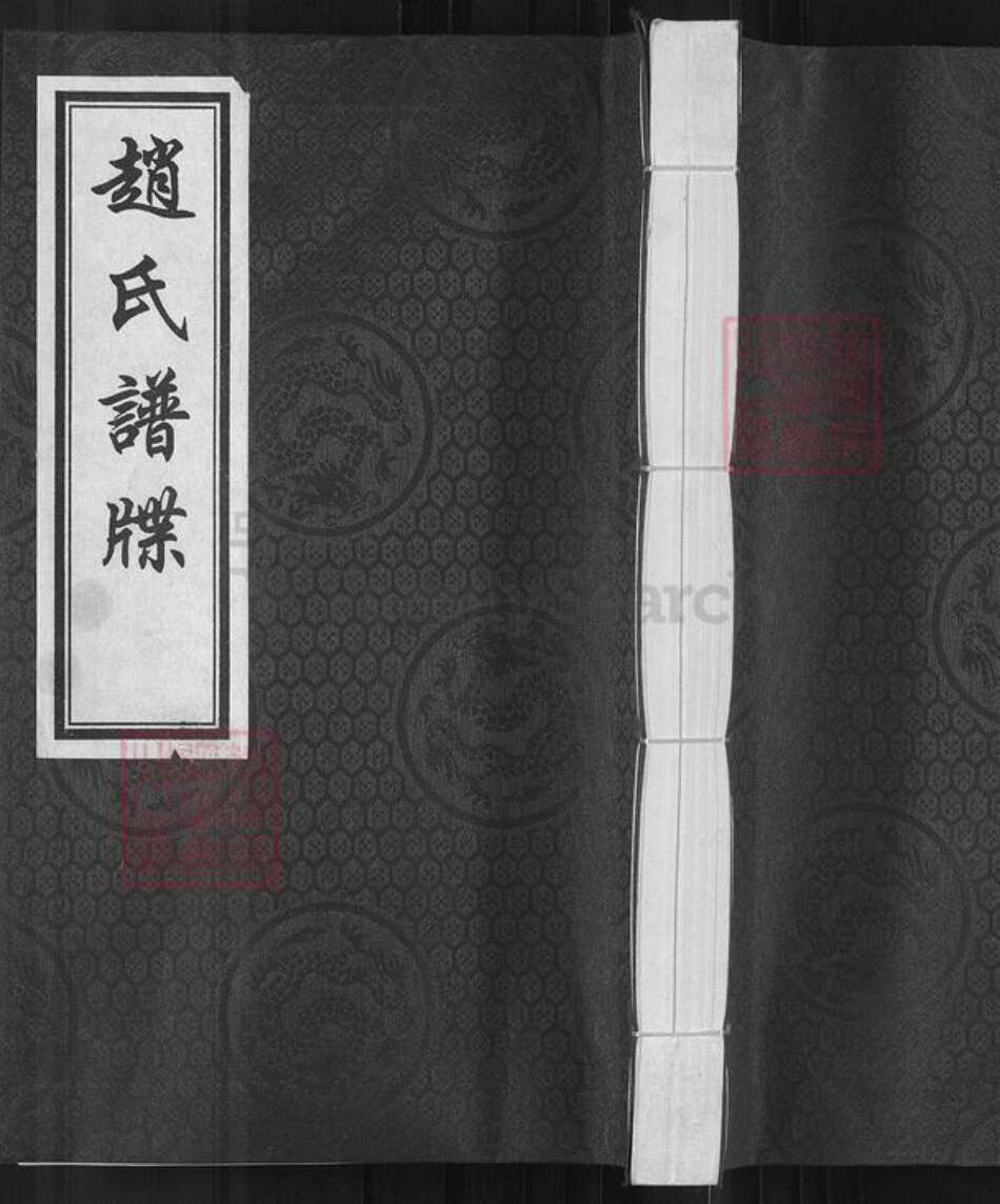 山东省滨州市滨城区赵氏追远堂族谱-赵氏谱牒.pdf电子版缩略图