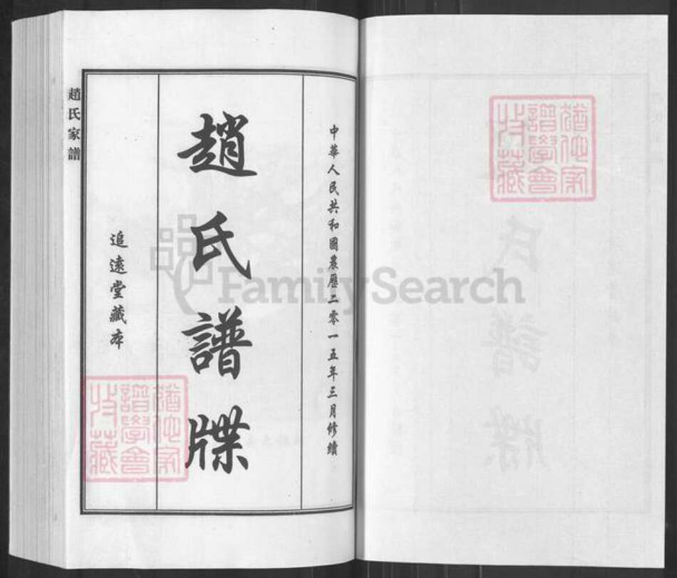 山东省滨州市滨城区赵氏追远堂族谱-赵氏谱牒.pdf电子版预览图1