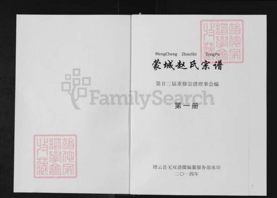 浙江省丽水市缙云县赵氏半部堂族谱-蒙城赵氏宗谱.pdf电子版预览图1