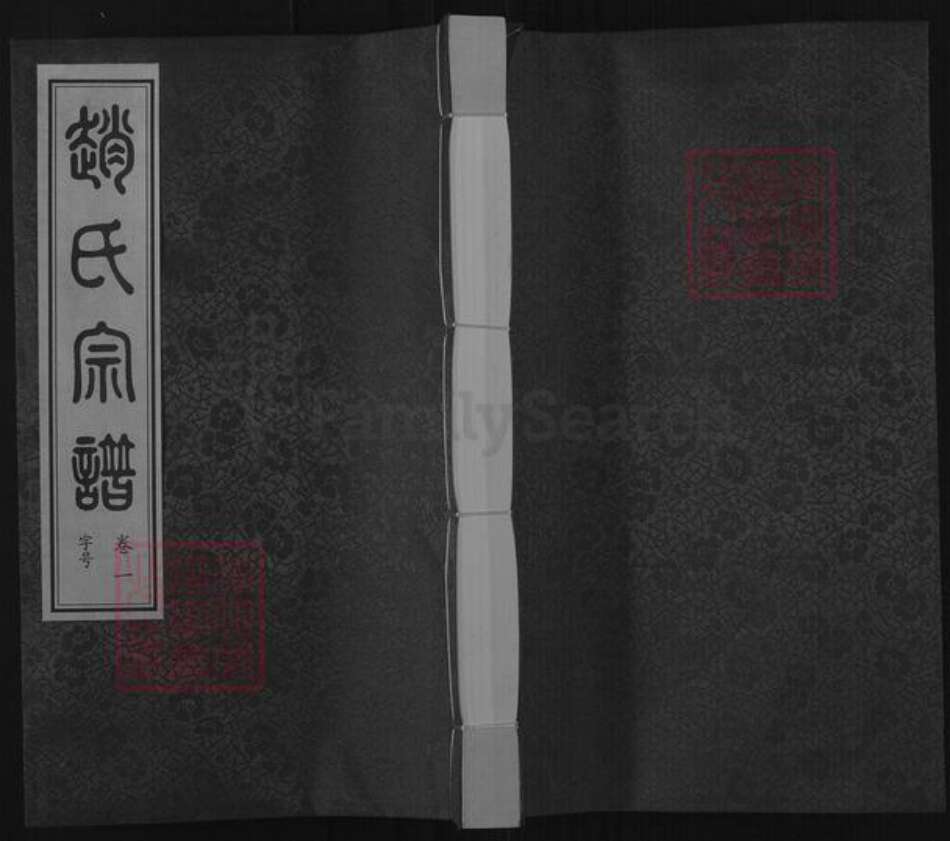 江苏省常州市武进县横林镇赵氏怀德堂族谱-赵氏宗谱.pdf电子版缩略图