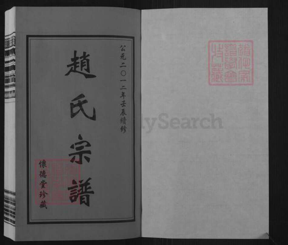 江苏省常州市武进县横林镇赵氏怀德堂族谱-赵氏宗谱.pdf电子版预览图1