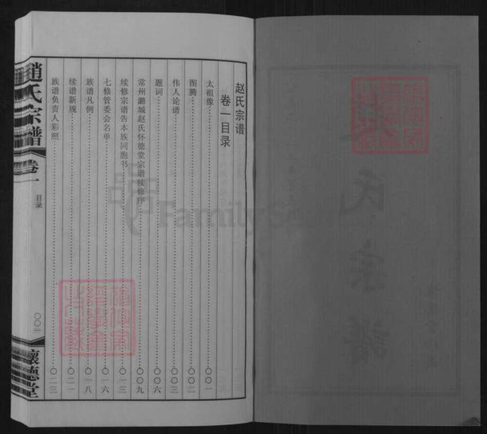 江苏省常州市武进县横林镇赵氏怀德堂族谱-赵氏宗谱.pdf电子版预览图2