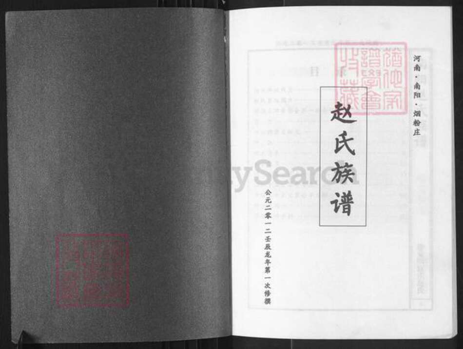 河南省南阳市方城县独树镇赵氏族谱-赵氏族谱.pdf电子版预览图1