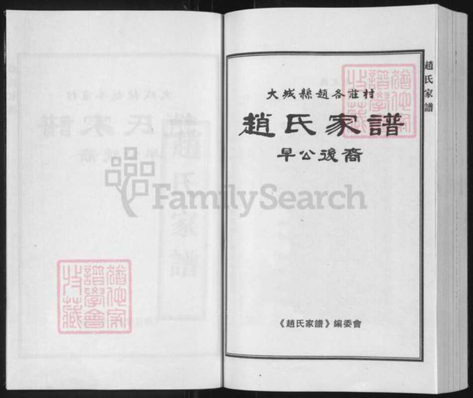 河北省廊坊市大城县赵氏族谱-赵氏家谱.pdf电子版预览图1