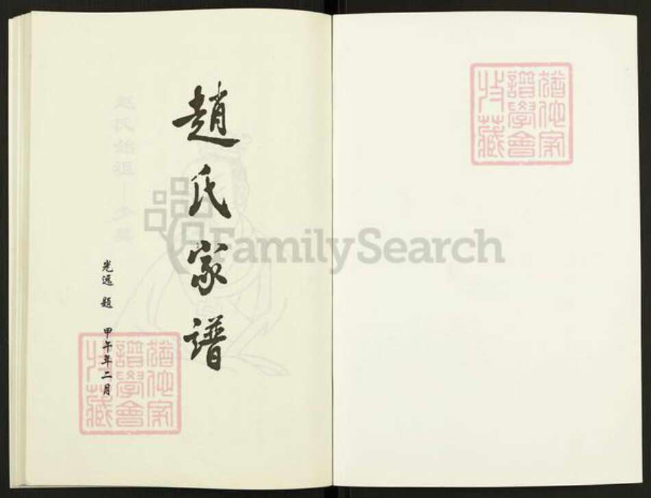 江苏省徐州市铜山区赵氏琴鹤堂族谱-赵氏家谱.pdf电子版预览图1