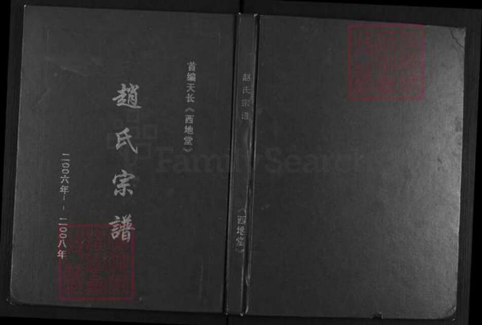安徽省滁州市天长市张铺镇赵氏西地堂族谱-赵氏宗谱.pdf电子版缩略图