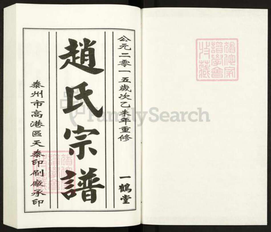 江苏省镇江市句容市赵氏一鹤堂族谱-赵氏宗谱.pdf电子版预览图1