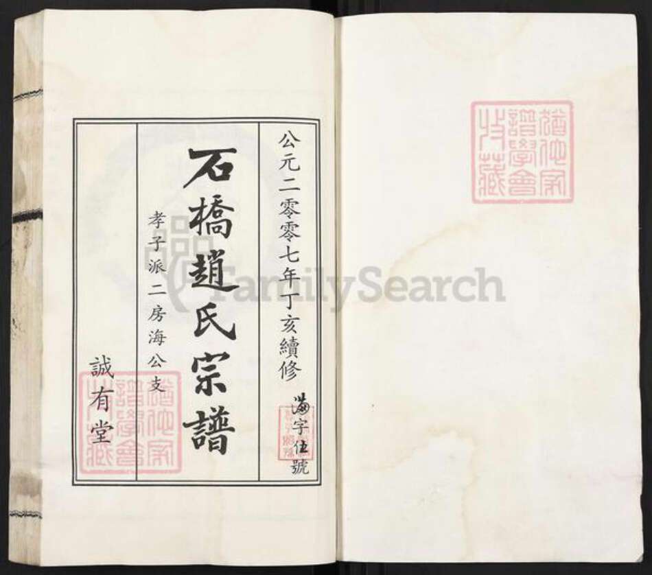 江苏省无锡市江阴市临港街道赵氏诚有堂族谱-石桥赵氏宗谱.孝子派二房海公支.pdf电子版预览图1