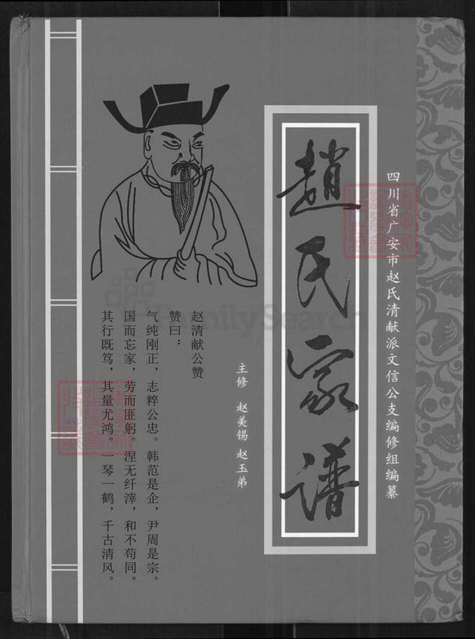 四川省广安市岳池县赵氏族谱-赵氏家谱.通谱.四川省广安市赵氏清献派文信公支.pdf电子版缩略图
