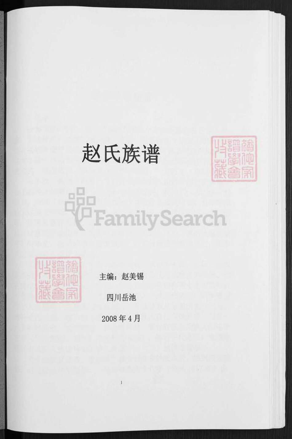 四川省广安市岳池县中和镇赵氏族谱-赵氏族谱.pdf电子版预览图1