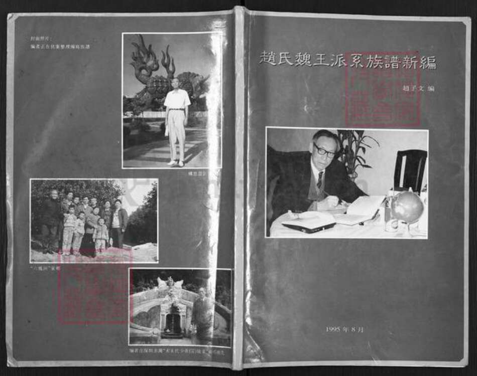 福建省福州市仓山区仓山镇赵氏族谱-赵氏魏王派系族谱新编.pdf电子版缩略图