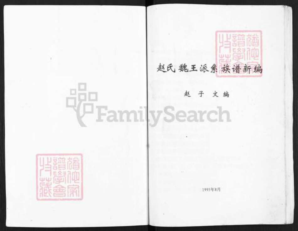 福建省福州市仓山区仓山镇赵氏族谱-赵氏魏王派系族谱新编.pdf电子版预览图1