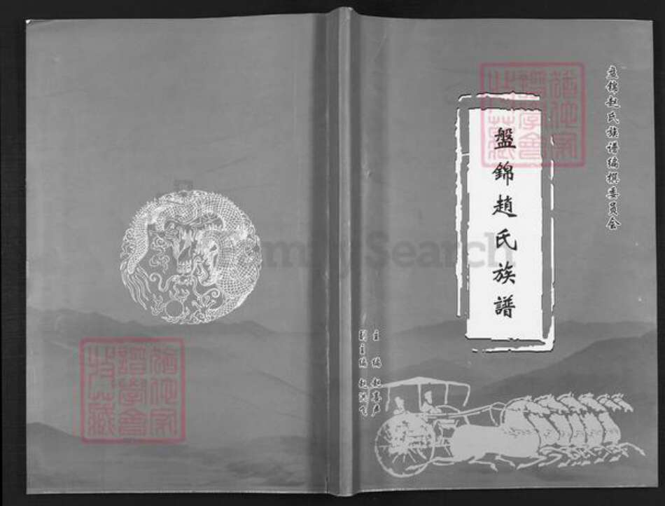 辽宁省盘锦盘山县赵氏族谱-盘锦赵氏族谱.pdf电子版缩略图