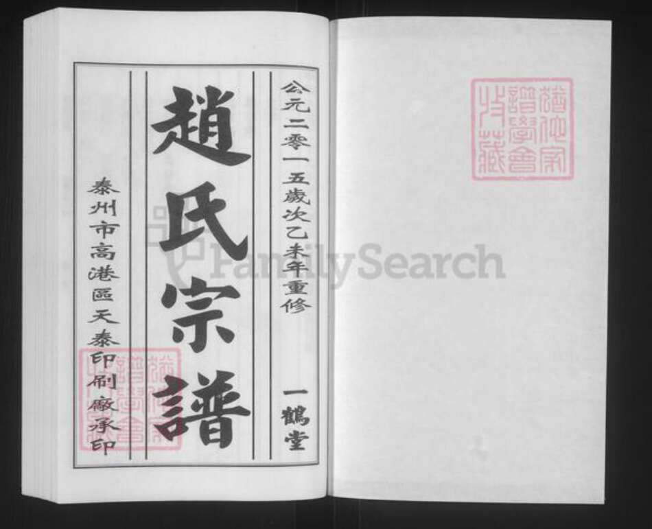 江苏省南京市江宁区赵氏一鹤堂族谱-赵氏宗谱.pdf电子版预览图1