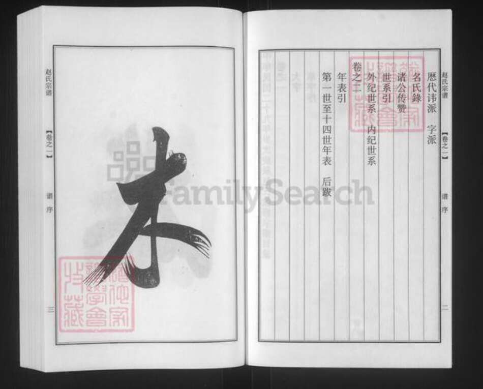 江苏省南京市江宁区赵氏一鹤堂族谱-赵氏宗谱.pdf电子版预览图3