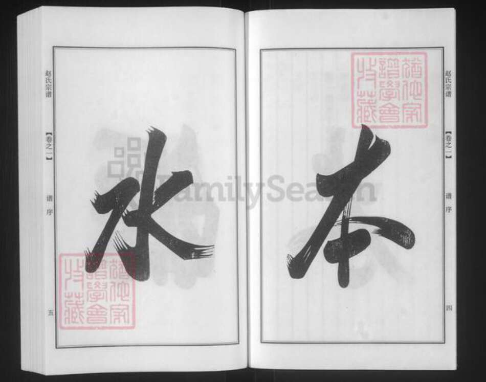 江苏省南京市江宁区赵氏一鹤堂族谱-赵氏宗谱.pdf电子版预览图4