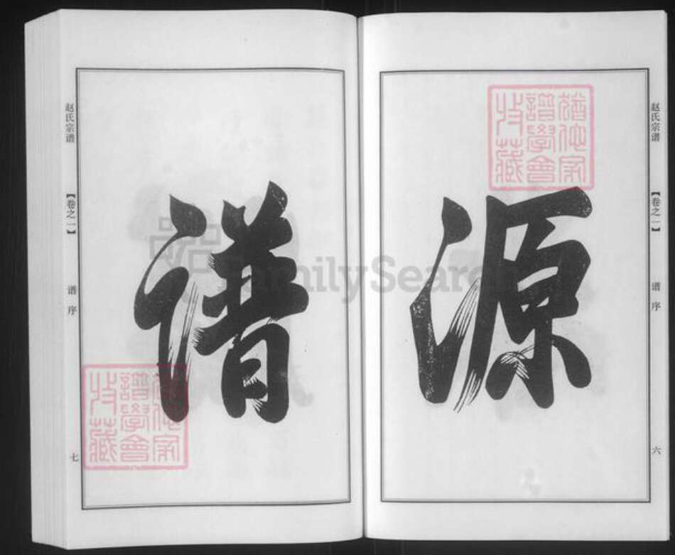 江苏省南京市江宁区赵氏一鹤堂族谱-赵氏宗谱.pdf电子版预览图5