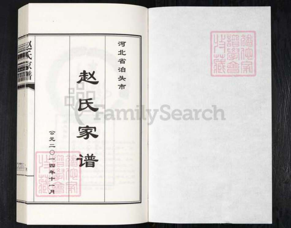 河北省沧州泊头市交河镇赵氏族谱-泊头张庄子赵氏家谱.pdf电子版预览图1