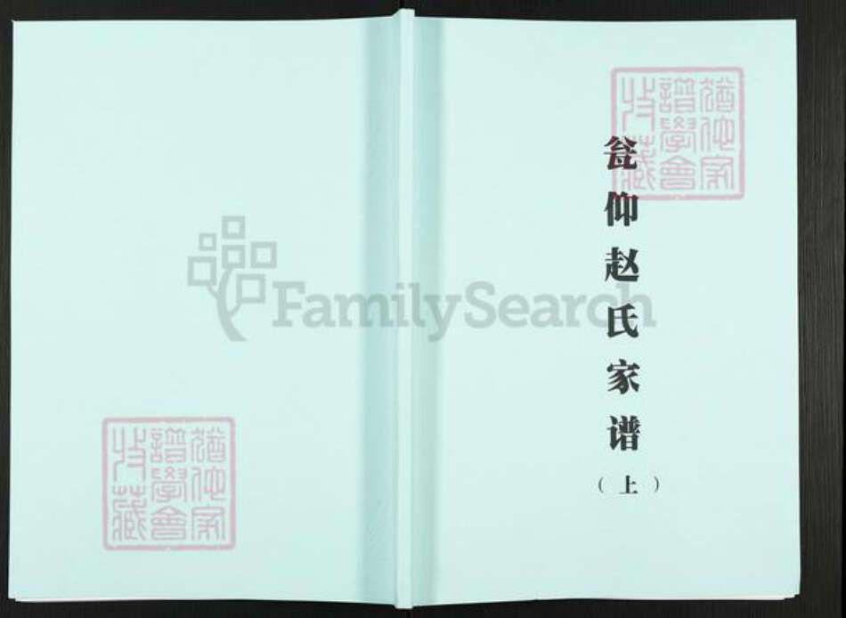 贵州省铜仁市石阡县本庄镇赵氏族谱-瓮仰赵氏家谱.pdf电子版缩略图