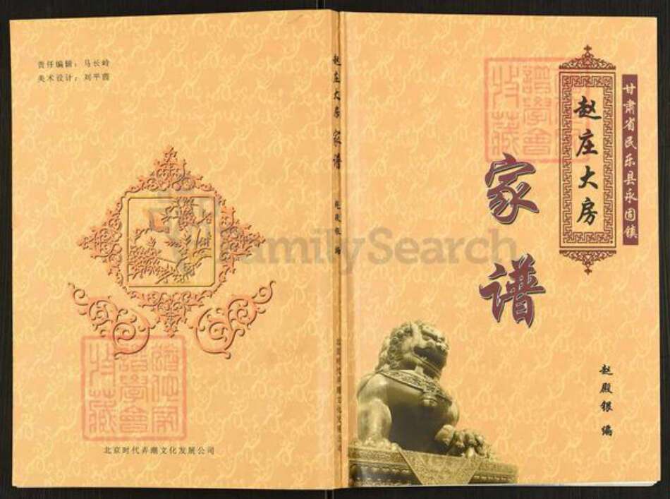 甘肃省张掖民乐赵氏族谱-赵庄大房家谱.pdf电子版缩略图