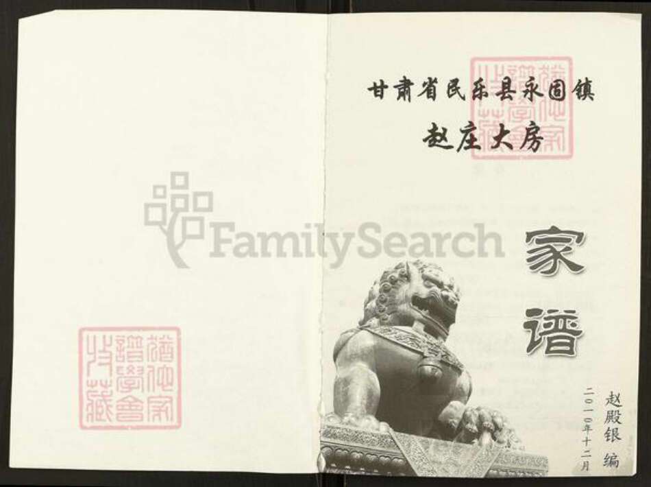 甘肃省张掖民乐赵氏族谱-赵庄大房家谱.pdf电子版预览图1