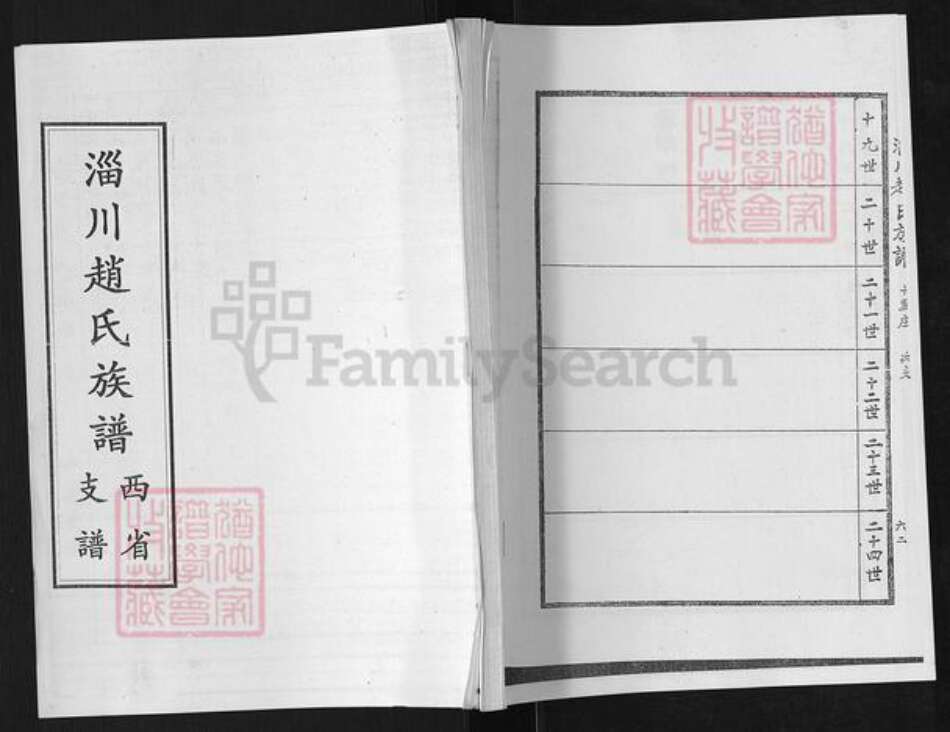 山东省淄博市淄川区赵氏族谱-淄川赵氏族谱.西省支谱.pdf电子版缩略图