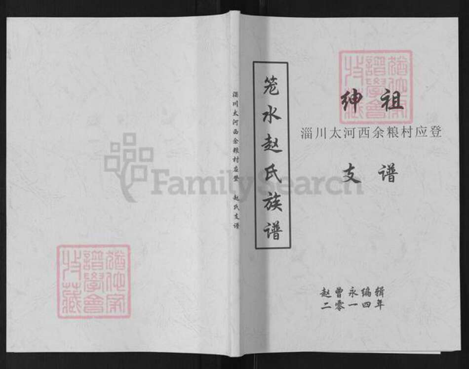 山东省淄博市淄川区赵氏族谱-笼水赵氏族谱.绅祖淄川太河西余粮村应登支谱.pdf电子版缩略图