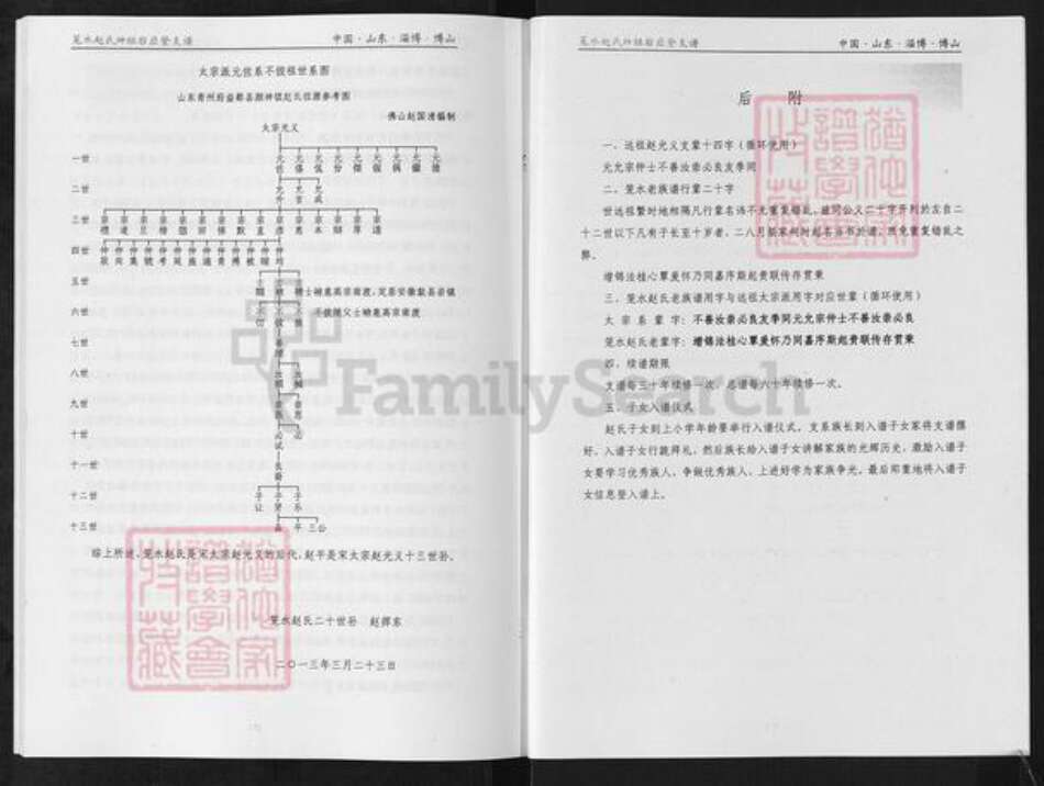 山东省淄博市淄川区赵氏族谱-笼水赵氏族谱.绅祖淄川太河西余粮村应登支谱.pdf电子版预览图1