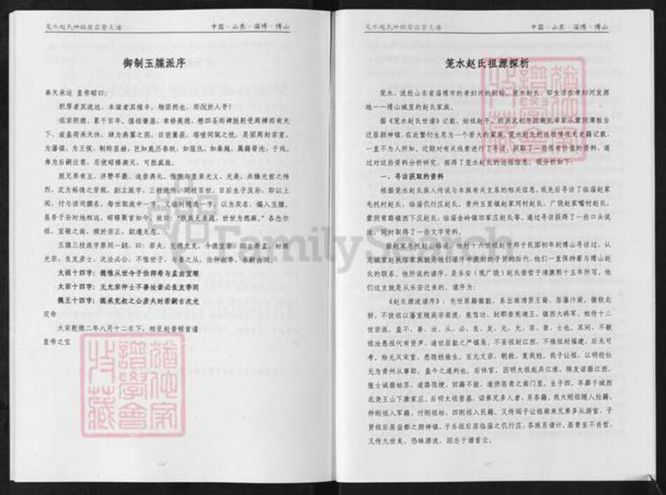山东省淄博市淄川区赵氏族谱-笼水赵氏族谱.绅祖淄川太河西余粮村应登支谱.pdf电子版预览图5