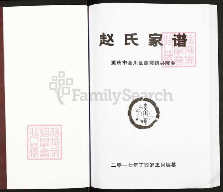 重庆市合川区赵氏族谱-赵氏家谱.pdf电子版预览图1