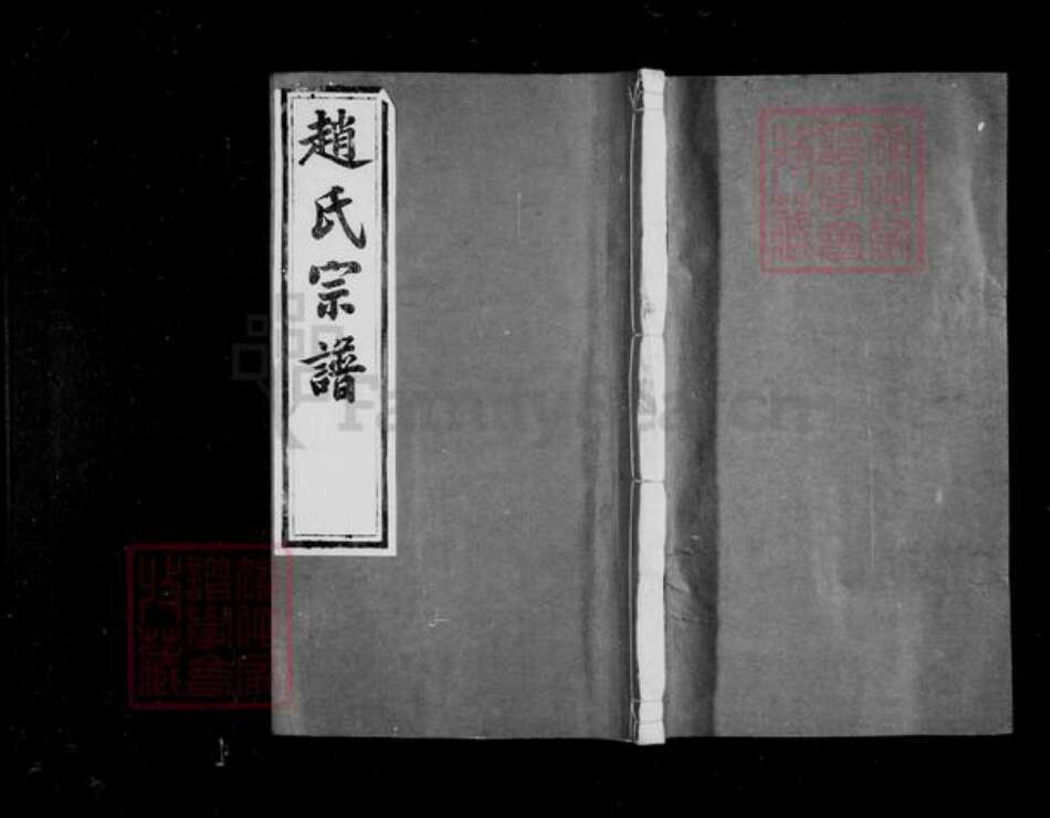 江苏省常州市武进县赵氏绵远堂族谱-赵氏宗谱 : [10卷].pdf电子版预览图4