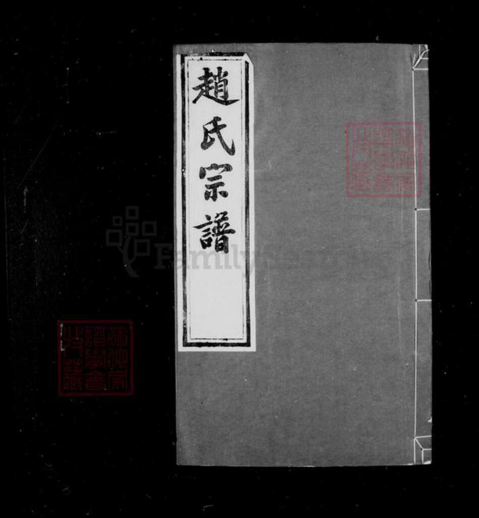 江苏省常州市武进县赵氏绵远堂族谱-赵氏宗谱 : [10卷].pdf电子版预览图5