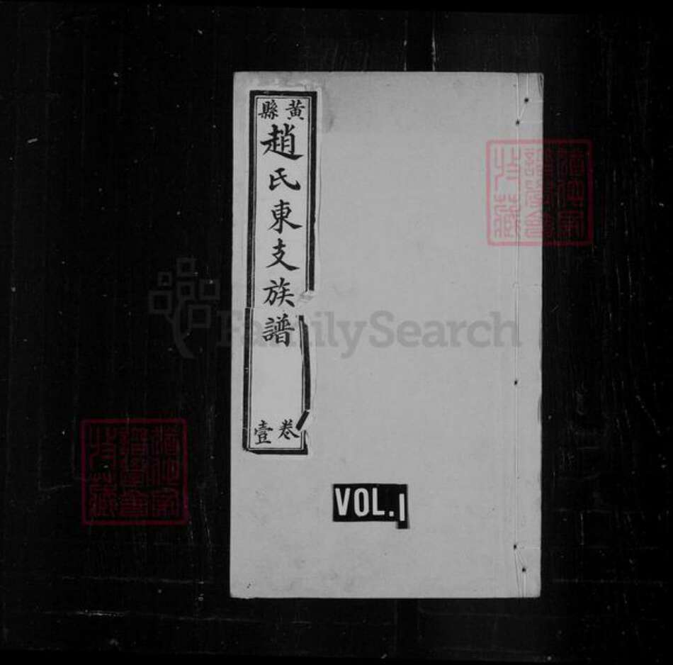 山东省烟台市龙口市赵氏族谱-黄县赵氏东支族谱 [8卷].pdf电子版预览图1