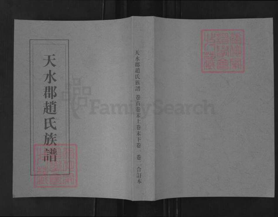 山东省滨州市沾化区赵氏族谱-天水郡赵氏族谱.pdf电子版缩略图