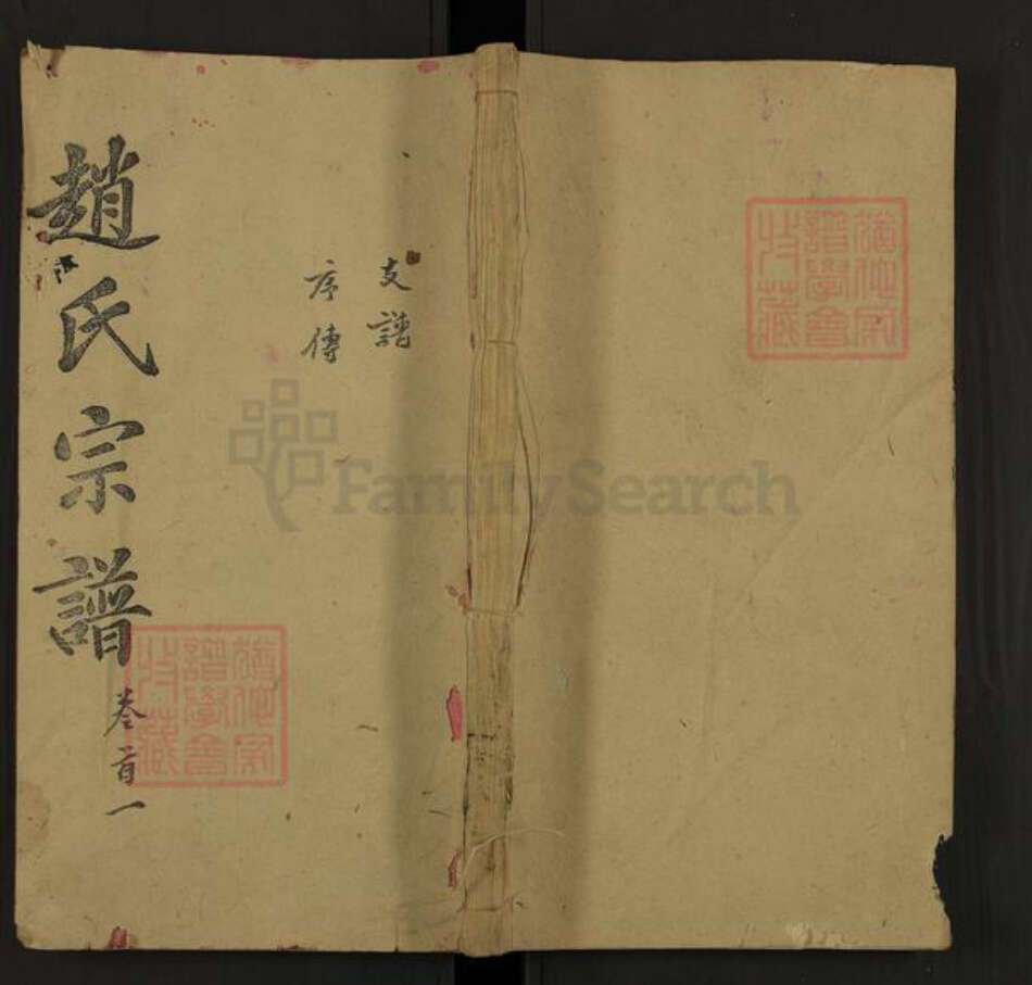 湖北省黄冈市罗田县赵氏连城堂族谱-赵氏宗谱.pdf电子版缩略图