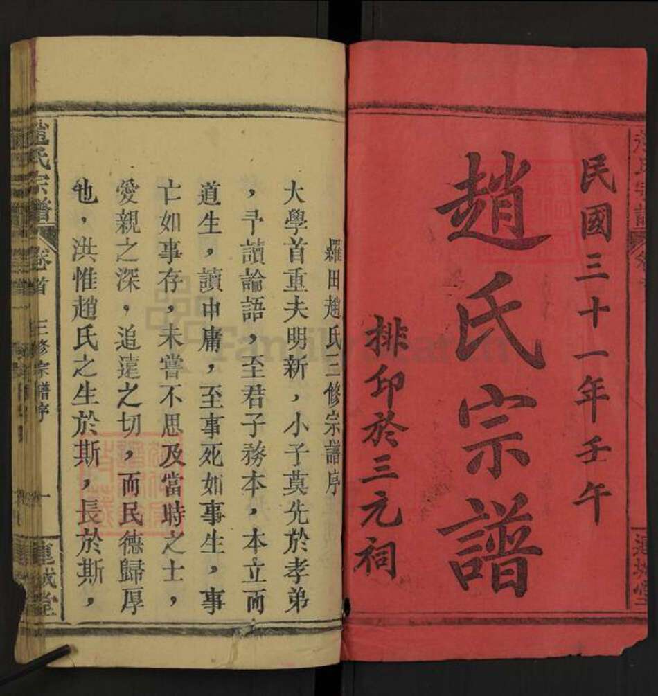 湖北省黄冈市罗田县赵氏连城堂族谱-赵氏宗谱.pdf电子版预览图1