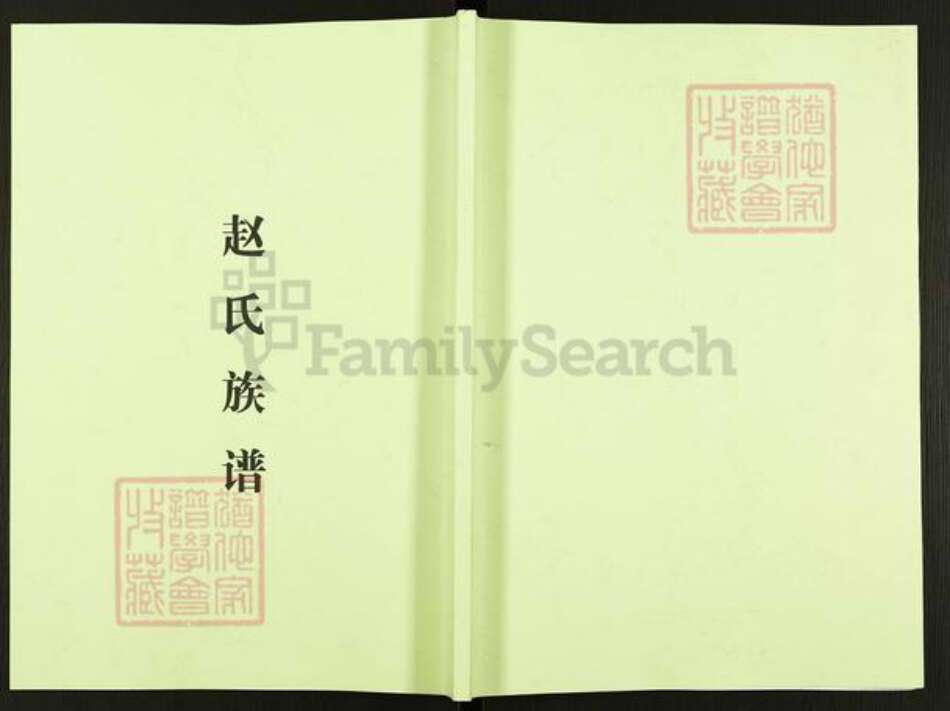 四川省成都市温江区赵氏福泉堂族谱-温江昙华寺赵氏族谱.pdf电子版缩略图