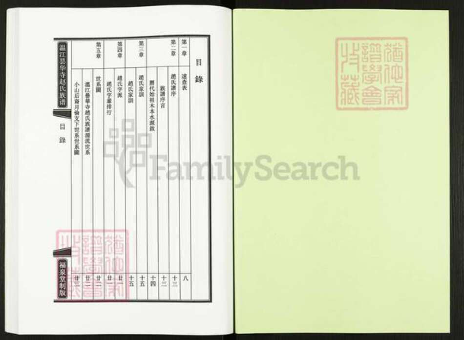 四川省成都市温江区赵氏福泉堂族谱-温江昙华寺赵氏族谱.pdf电子版预览图1