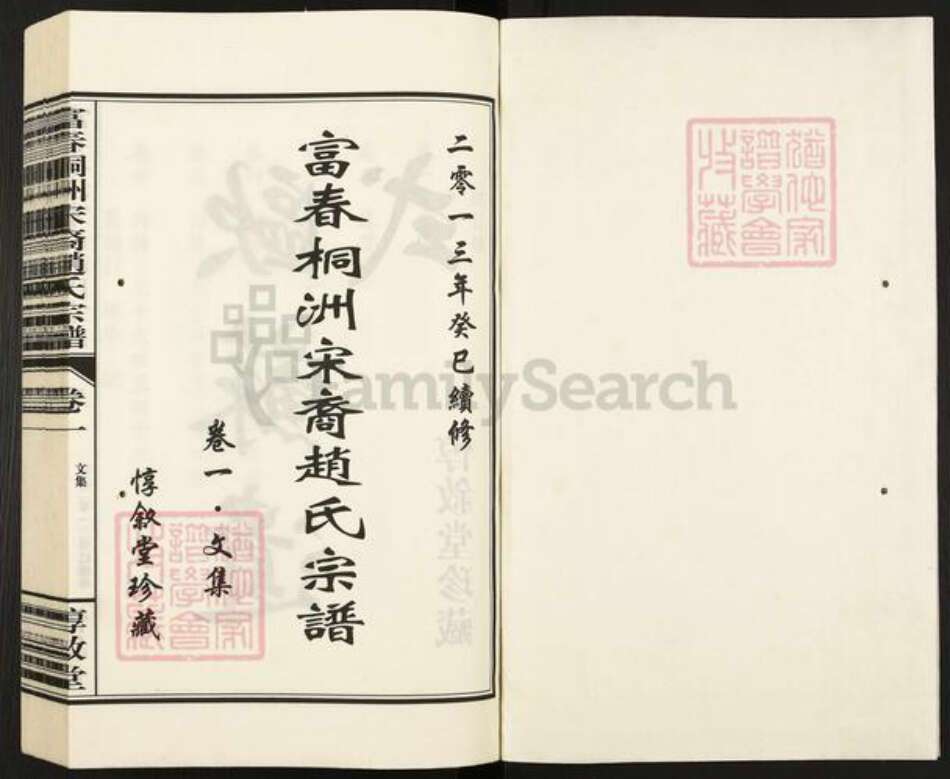浙江省杭州市富阳新桐乡乡赵氏惇叙堂族谱-富春桐州宋裔赵氏宗谱.pdf电子版预览图1