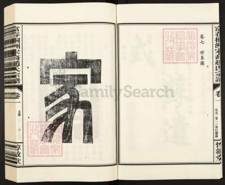 浙江省杭州市富阳新桐乡乡赵氏惇叙堂族谱-富春桐州宋裔赵氏宗谱.pdf电子版预览图3