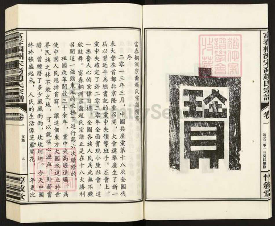 浙江省杭州市富阳新桐乡乡赵氏惇叙堂族谱-富春桐州宋裔赵氏宗谱.pdf电子版预览图4