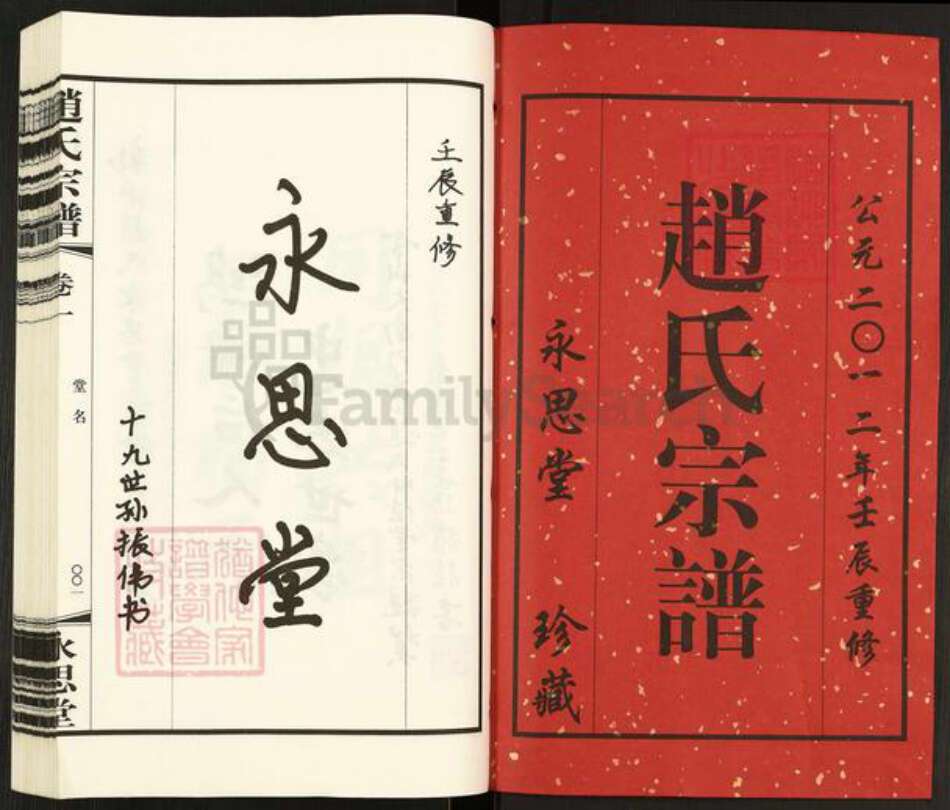 江苏省常州市武进县赵氏永思堂族谱-赵氏宗谱.pdf电子版预览图1