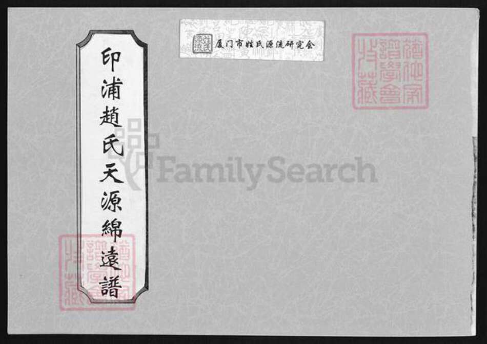 福建省泉州市金门县金城赵氏族谱-印浦赵氏天源绵远谱.pdf电子版缩略图