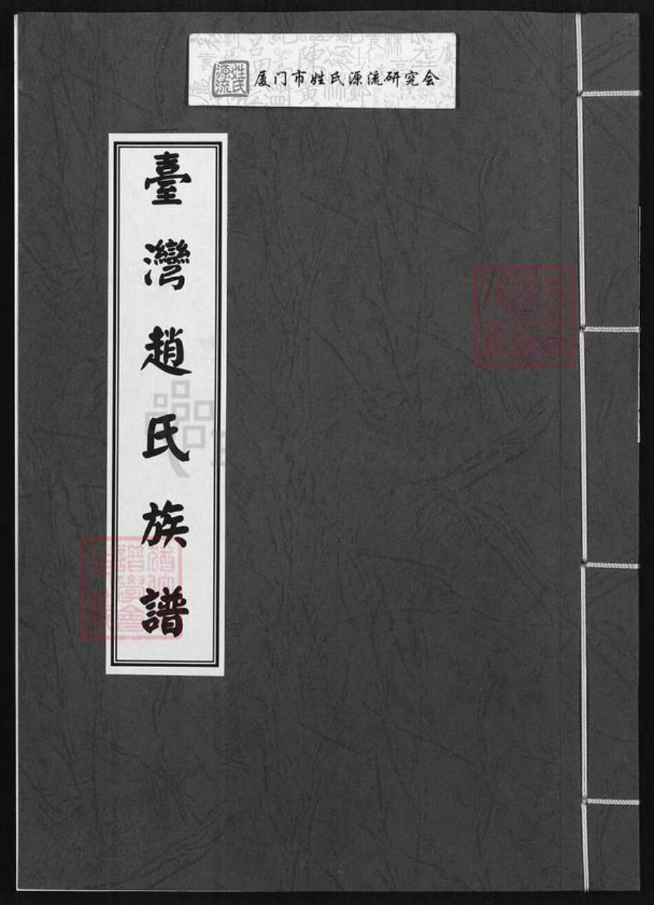台湾台中市大肚区赵氏族谱-台湾赵氏族谱.pdf电子版缩略图