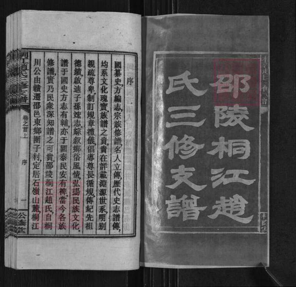 湖南省邵阳市邵东赵氏松荫堂族谱-桐江赵氏三修支谱.pdf电子版预览图1