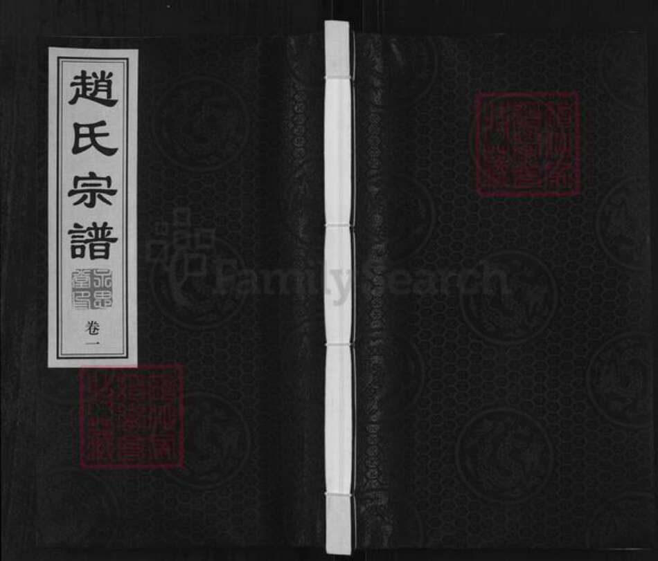 江苏省常州市武进县赵氏永思堂族谱-赵氏宗谱.pdf电子版缩略图