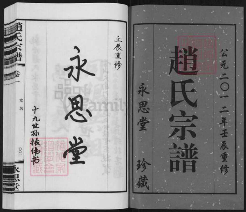 江苏省常州市武进县赵氏永思堂族谱-赵氏宗谱.pdf电子版预览图1